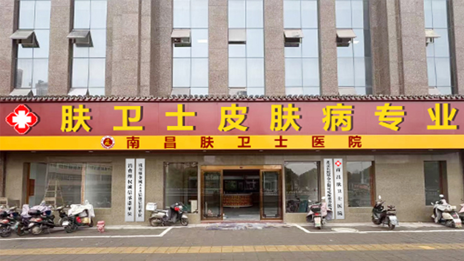 南昌肤卫士医院
